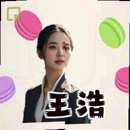 王浩